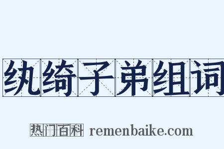 纨绮子弟组词是什么意思的图片